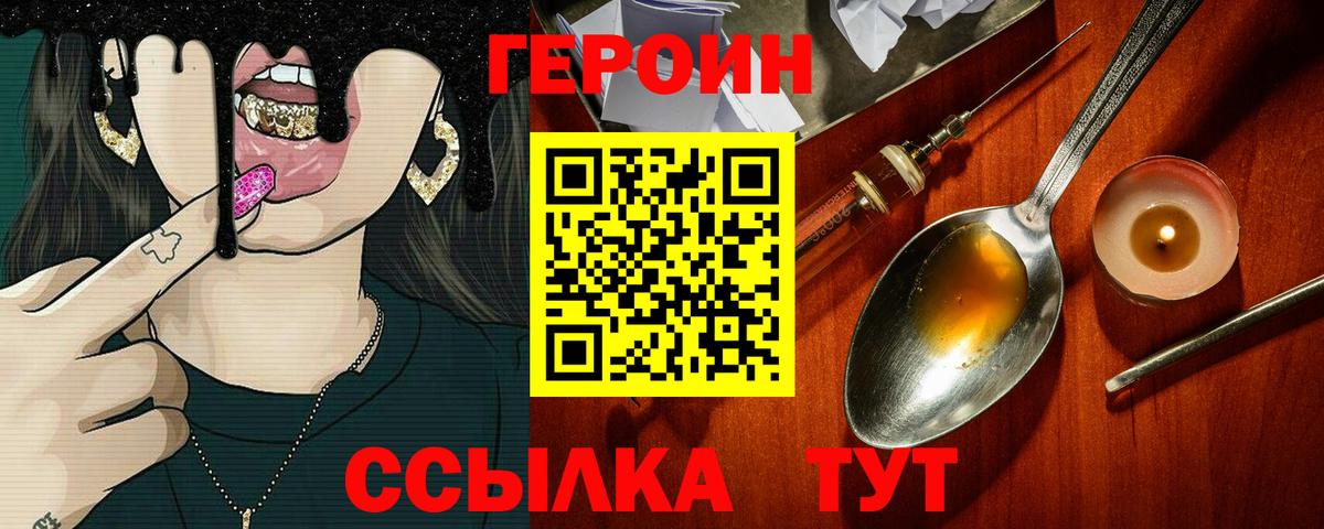 Героин Heroin Уварово